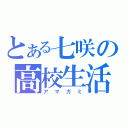 とある七咲の高校生活（アマガミ）