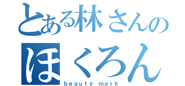 とある林さんのほくろん（ｂｅａｕｔｙ ｍａｒｋ）