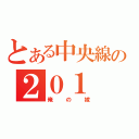 とある中央線の２０１（俺の嫁）