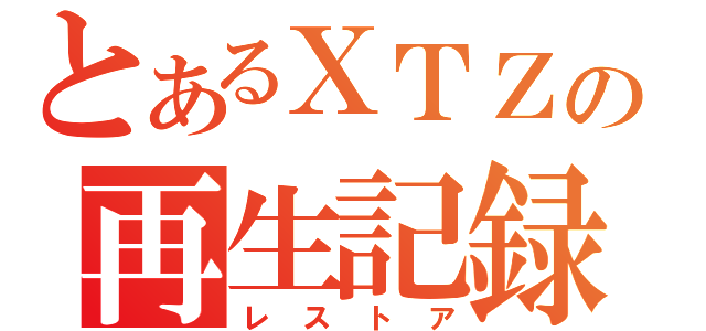 とあるＸＴＺの再生記録（レストア）