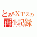 とあるＸＴＺの再生記録（レストア）