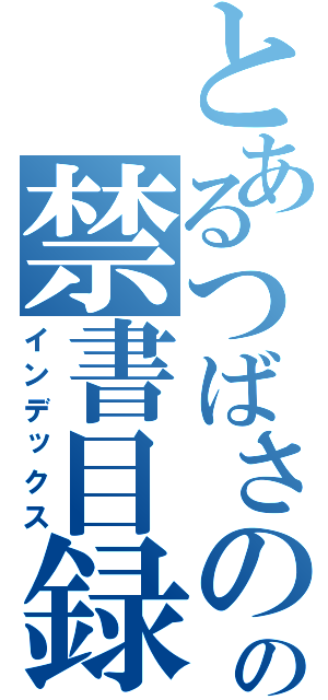 とあるつばさのの禁書目録（インデックス）