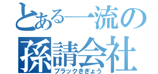 とある一流の孫請会社（ブラックきぎょう）