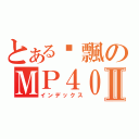 とある啊飄のＭＰ４０復活Ⅱ（インデックス）