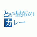 とある昼飯のカレー（）