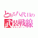 とある八代目の武装戦線（チキンボーイ）