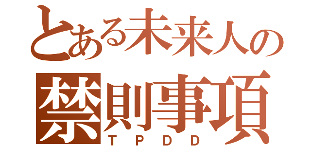 とある未来人の禁則事項（ＴＰＤＤ）