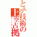 とある技術の上空占拠（オートザム）