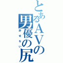 とあるＡＶの男優の尻（許せない）