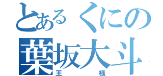 とあるくにの葉坂大斗（王様）