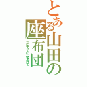 とある山田の座布団（たい平さんに二枚あげて）