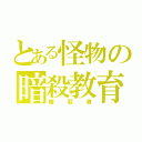 とある怪物の暗殺教育（暗殺者）