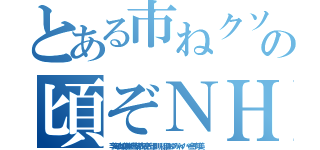 とある市ねクソボケ頃の頃ぞＮＨＮ朝鮮ババア ムチャクチャあばれ（李海珍加藤雅樹苦情森川亮出澤剛 稲垣あゆみネイバー金子知美）