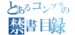 とあるコンプラＰＴの禁書目録（）