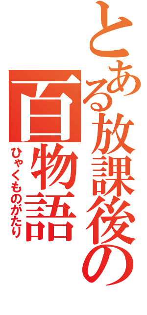 とある放課後の百物語（ひゃくものがたり）