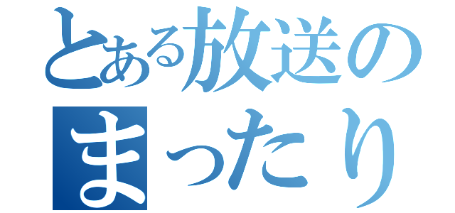 とある放送のまったり放送（）