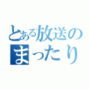 とある放送のまったり放送（）