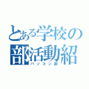 とある学校の部活動紹介（パソコン部）