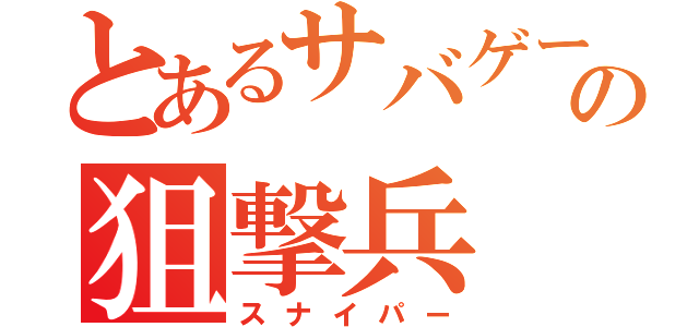 とあるサバゲーの狙撃兵（スナイパー）