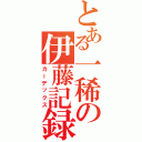 とある一稀の伊藤記録Ⅱ（カーデックス）