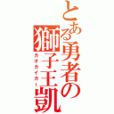 とある勇者の獅子王凱（ガオガイガー）