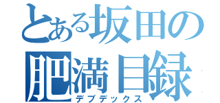 とある坂田の肥満目録（デブデックス）