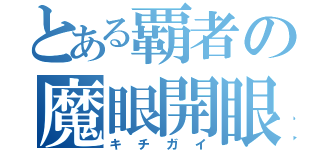 とある覇者の魔眼開眼（キチガイ）