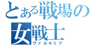 とある戦場の女戦士（ヴァルキリア）