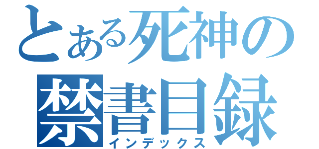 とある死神の禁書目録（インデックス）