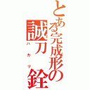 とある完成形の誠刀　銓（ハカリ）