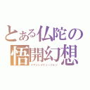 とある仏陀の悟開幻想（イマジンイリュージョン）