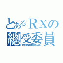 とあるＲＸの總受委員會（受到媽媽都認不得）