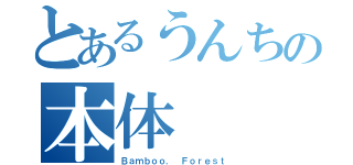 とあるうんちの本体（Ｂａｍｂｏｏ． Ｆｏｒｅｓｔ）