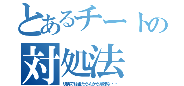 とあるチートの対処法（現実では当たらんから意味な・・）