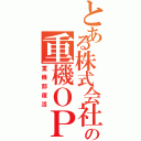 とある株式会社の重機ＯＰ（重機部復活）