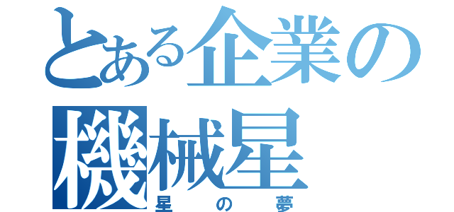 とある企業の機械星（星の夢）