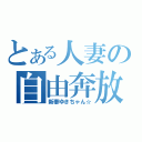 とある人妻の自由奔放（新妻ゆきちゃん☆）