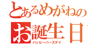 とあるめがねのお誕生日（パッピーバーズデイ）