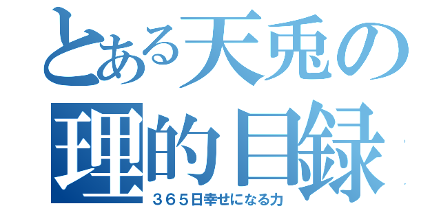 とある天兎の理的目録（３６５日幸せになる力）