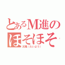 とあるＭ進のほそほそ（太陽（たいよう））