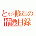 とある修造の情熱目録（あきらめんなよぉ！）