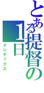 とある提督の１日Ⅱ（インデックス）