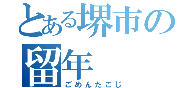 とある堺市の留年（ごめんたこじ）