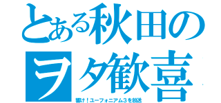 とある秋田のヲタ歓喜（響け！ユーフォニアム３を放送）