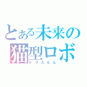 とある未来の猫型ロボット（ドラえもん）