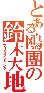 とある鴎團の鈴木大地（ホームランキング）