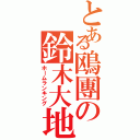 とある鴎團の鈴木大地（ホームランキング）