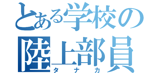 とある学校の陸上部員（タナカ）