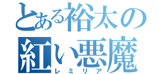 とある裕太の紅い悪魔（レミリア）