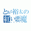 とある裕太の紅い悪魔（レミリア）